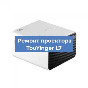 Замена светодиода на проекторе TouYinger L7 в Екатеринбурге